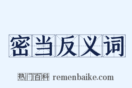 密当反义词是什么意思的图片